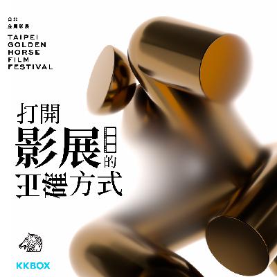 EP05【打開金馬的亂入方式】feat. 打開影展的正確方式