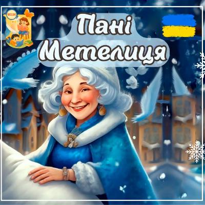 🎧📖АУДІОКАЗКА - Пані Метелиця | Казки українською | Ukrainian fairytales for kids abroad