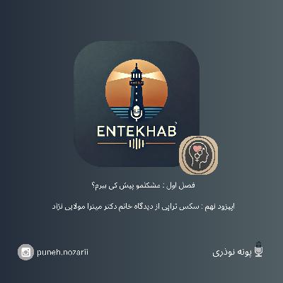 رادیو انتخاب، فصل اول، اپیزود نهم : سکس تراپی از دیدگاه خانم دکتر میترا مولایی نژاد