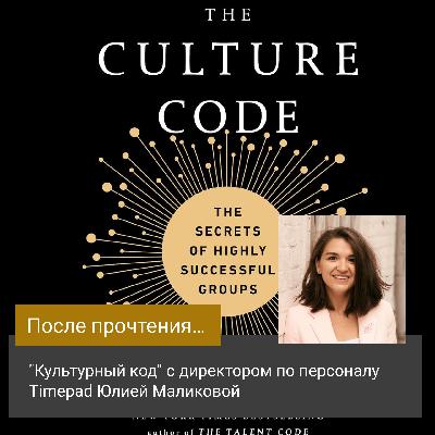 "Культурный код" с директором по персоналу Timepad Юлией Маликовой "Культурный код" с директором по персоналу Timepad Юлией Маликовой