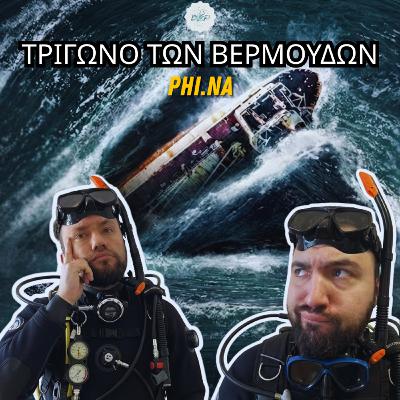 Phi.Na: Μυστήρια & εξαφανίσεις στο Τρίγωνο των Βερμούδων;