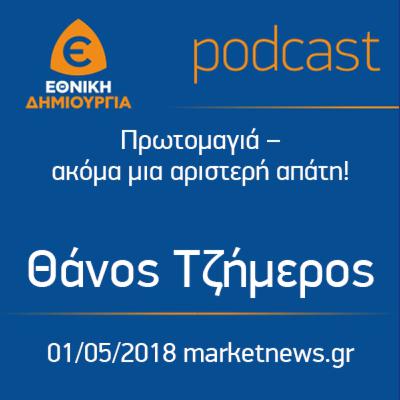 Πρωτομαγιά – ακόμα μια αριστερή απάτη! - Θάνος Τζήμερος - 1/5/2018 marketnews.gr