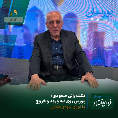 مکث رالی صعودی؛ بورس روی لبه ورود و خروج