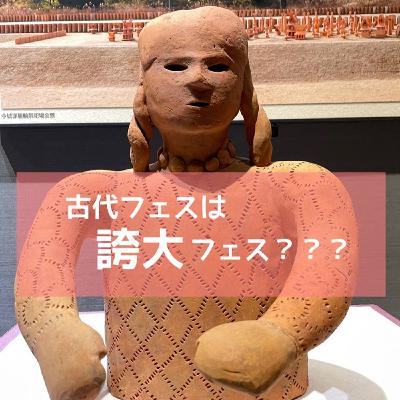 #24 古代フェスは誇大フェス？？？