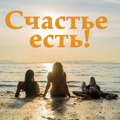 СЧАСТЬЕ ЕСТЬ! Выпуск №19 С НОВЫМ ГОДОМ!!!