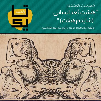 قسمت هشتم: هشت بُعد انسانی(شایدم هفت)