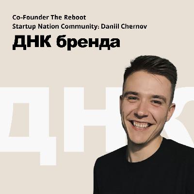 ДНК бренда - Стартап нейшн и 12 чеков