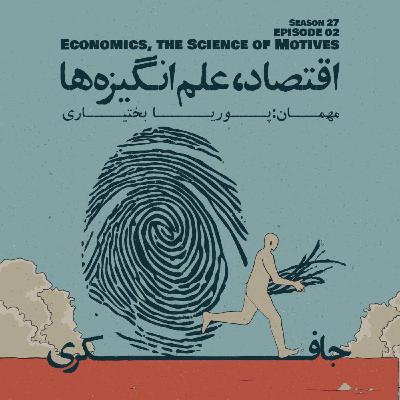 Episode 02 - Economics, The Science of Motives (اقتصاد، علم انگیزه‌ها)
