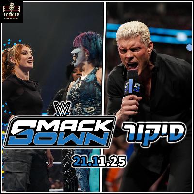 פרק 45| סיקור SmackDown | אייג'יי לי ובקי לינץ' מצטרפות למלחמה! - קודי רודס בפרומו ענק! פרק 45| סיקור SmackDown | אייג'יי לי ובקי לינץ' מצטרפות למלחמה! - קודי רודס בפרומו ענק!