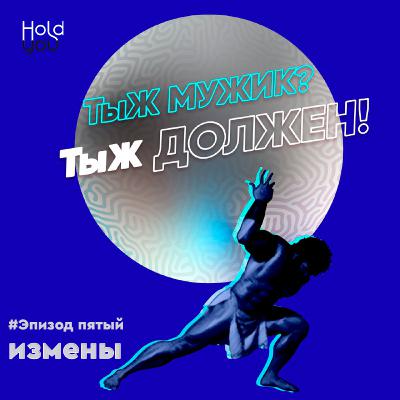 #Эпизод шестой. Измены — больно, остро и не приятно. Разберемся почему?