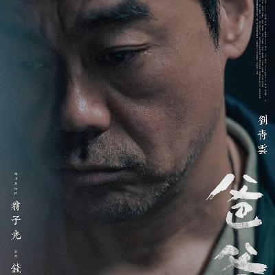 050 前瞻金像奖：《爸爸》 ——翁子光、刘青云与东亚的父