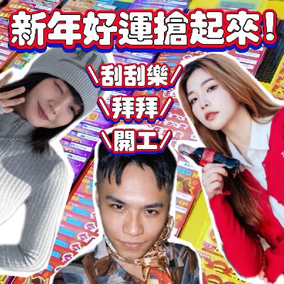 開工！拜拜！刮刮樂！新年好運搶起來！【摩幻舞台 EP63】