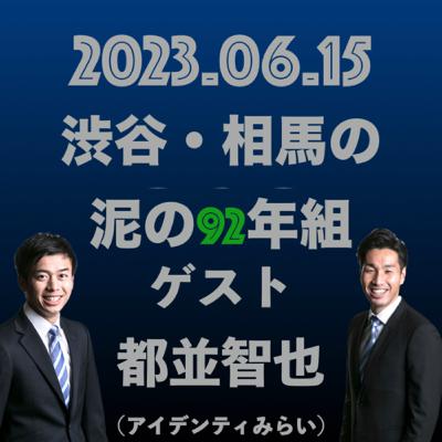 渋谷・相馬の泥の92年組 #102 渋谷・相馬の泥の92年組 #102