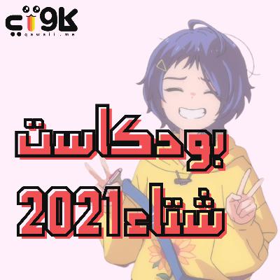 بودكاست أنميات شتاء 2021