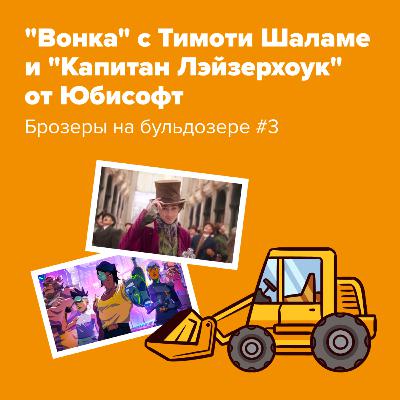 "Вонка" с Тимоти Шаламе и "Капитан Лэйзерхоук" от Юбисофт