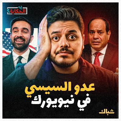 إيه الحكاية | لماذا فوز زهران ممداني في نيويورك خطر على السيسي؟ إيه الحكاية | لماذا فوز زهران ممداني في نيويورك خطر على السيسي؟