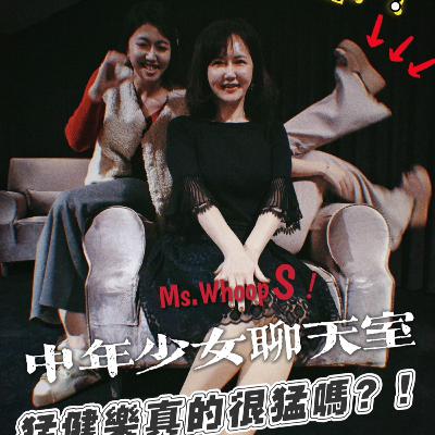中年少女聊天室-猛健樂真的很猛嗎?? 中年少女聊天室-猛健樂真的很猛嗎??