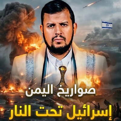 الجبهة الأخطر تشتعل.. أسرار الإعلان اليمني المفتوح لدعم طهران وخنق الملاحة العالمية. الجبهة الأخطر تشتعل.. أسرار الإعلان اليمني المفتوح لدعم طهران وخنق الملاحة العالمية.