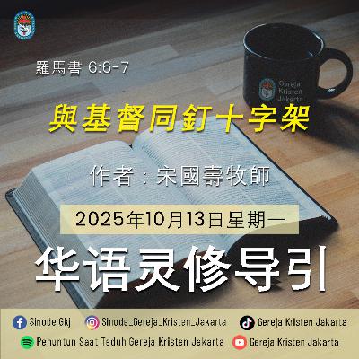 13-10-2025 - 與基督同釘十字架 (PST GKJ Bahasa Mandarin)