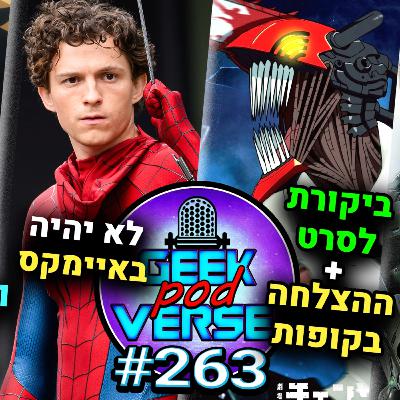 ביקורת לסרט של צ'יינסו מן 💀האנימה של וואן פיס תצא לפגרה ותצא בעונות ☠️ ספיידרמן החדש לא יהיה באיימקס |GPV#633 ביקורת לסרט של צ'יינסו מן 💀האנימה של וואן פיס תצא לפגרה ותצא בעונות ☠️ ספיידרמן החדש לא יהיה באיימקס |GPV#633