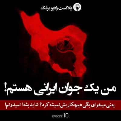 Episode 10 - من یک جوان ایرانی هستم!