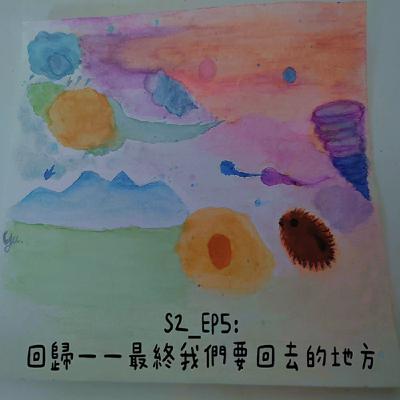 S2-EP5：回歸—最終我們要回去的地方