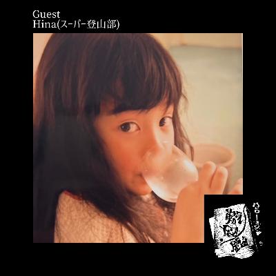 #38 "歌う"その一本道の上で(Hina fromスーパー登山部)