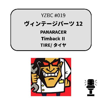 yzbcチャンネル#019|ヴィンテージパーツ12 yzbcチャンネル#019|ヴィンテージパーツ12