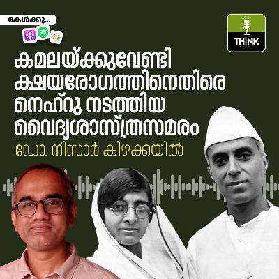 കമലയ്ക്കുവേണ്ടി ക്ഷയരോഗത്തിനെതിരെ നെഹ്റു നടത്തിയ വൈദ്യശാസ്ത്രസമരം
