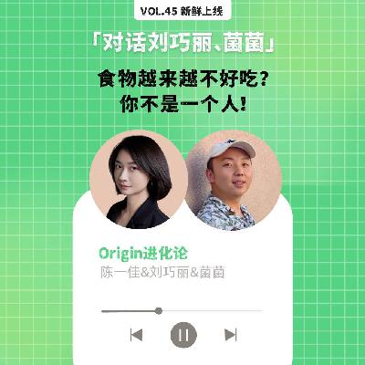 vol.45 觉得食物越来越不好吃？你不是一个人!