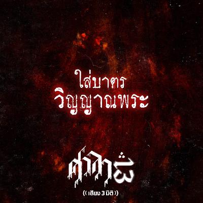 EP.185 ใส่บาตรวิญญาณพระ | ศาลา13