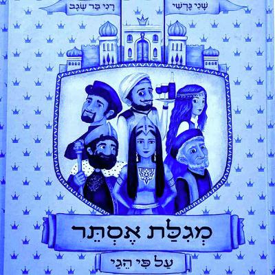 מגילת אסתר על פי האחראי על הרמון הנשים: שני גרשי