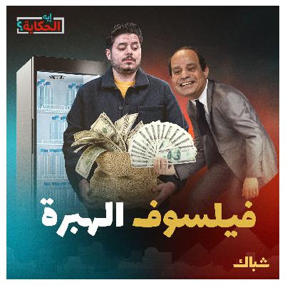 إيه الحكاية | كيف يتعامل السيسي مع الفلوس؟ إيه الحكاية | كيف يتعامل السيسي مع الفلوس؟