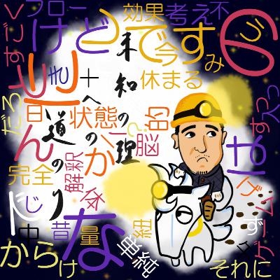 集中してる方が疲れない～上達は手放してもいい