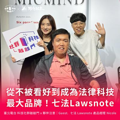 EP234｜從不被看好到成為法律科技最大品牌！用科技讓法律更有效率 ft. 七法 Lawsnote 產品經理 Nicole