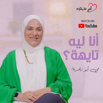 للبنات من سن 25 لـ 35 ليه بتحسي إنك تايهة؟ | 4 أسباب بتخليكي مش فاهمة نفسك