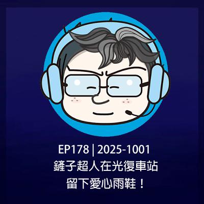EP178 | 2025-1001 鏟子超人在光復車站留下愛心雨鞋！
