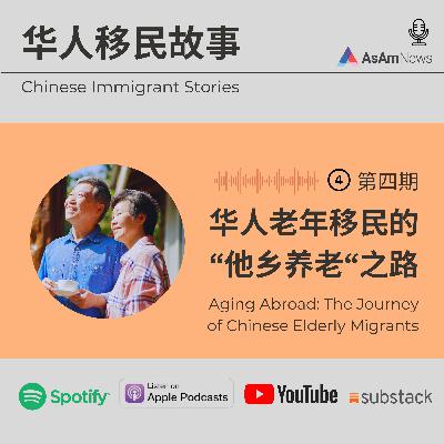 华人老年移民的“他乡养老“之路 | Aging Abroad: The Journey of Chinese Elderly Migrants 华人老年移民的“他乡养老“之路 | Aging Abroad: The Journey of Chinese Elderly Migrants