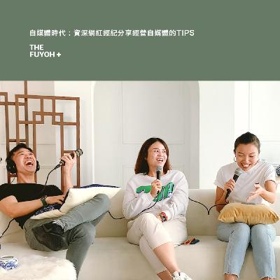 THE FUYOH+ | 自媒體時代 : 資深網紅經紀分享經營自媒體的TIPS
