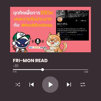 FRI-MON ตามอ่าน Ep 13 | Twitter พุทธทาสภิกขุ (@buddhadasa) FRI-MON ตามอ่าน Ep 13 | Twitter พุทธทาสภิกขุ (@buddhadasa)