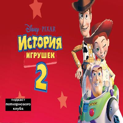 История игрушек 2 -Попкорновый клуб