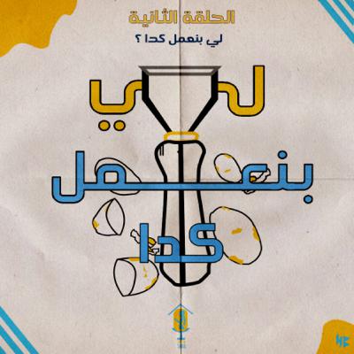 لي بنعمل كدا؟ لي بنعمل كدا؟