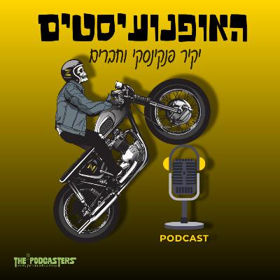 האופנועיסטים בטיפול בטראומה שלא נגמרת האופנועיסטים בטיפול בטראומה שלא נגמרת