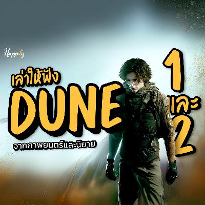 หนังสือเสียง | นิยาย Dune (ดูน) สรุปเนื้อเรื่อง | บทมหากาพย์แห่งทราย ศรัทธา และโชคชะตา [ต้นจนจบ ภาค 1 และ 2] #นิยายเสียง