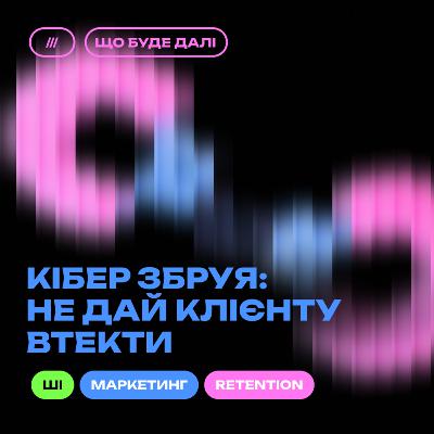 ЩО БУДЕ ДАЛІ #6. Що таке retention-маркетинг та яке його майбутнє?