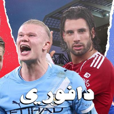 سوبر هاتريك الرجل البارد، سيتي ريمونتادا في انفيلد و الريال ما بلعب كورة