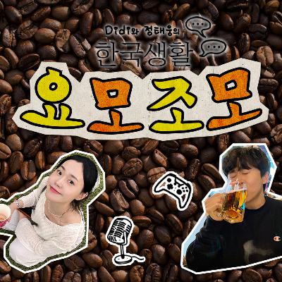♯18 카페 (Cafe) ☕️