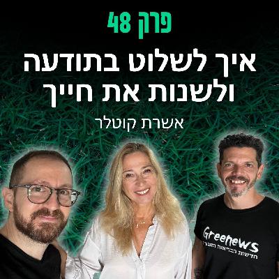 פרק 48: איך לשלוט בתודעה ולשנות את חייך - אשרת קוטלר