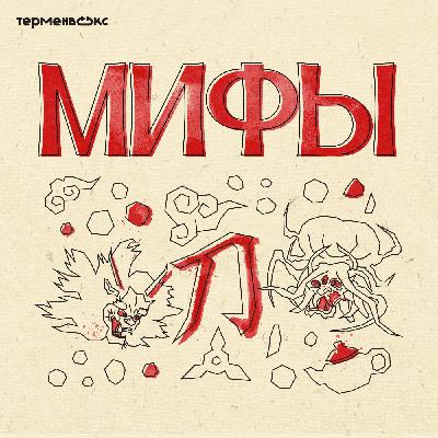 Глава 15. Они и ёкаи. Чудовища Японии