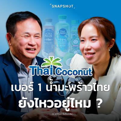 Thai Coconut จะครองเบอร์ 1 ไทย อย่างมั่นคงได้อย่างไร ?┃Snapshot Thai Coconut จะครองเบอร์ 1 ไทย อย่างมั่นคงได้อย่างไร ?┃Snapshot